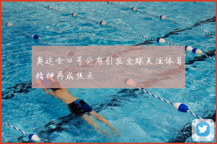 奥运会口号公布引发全球关注体育精神再成焦点