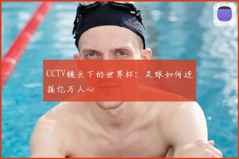 CCTV镜头下的世界杯：足球如何连接亿万人心