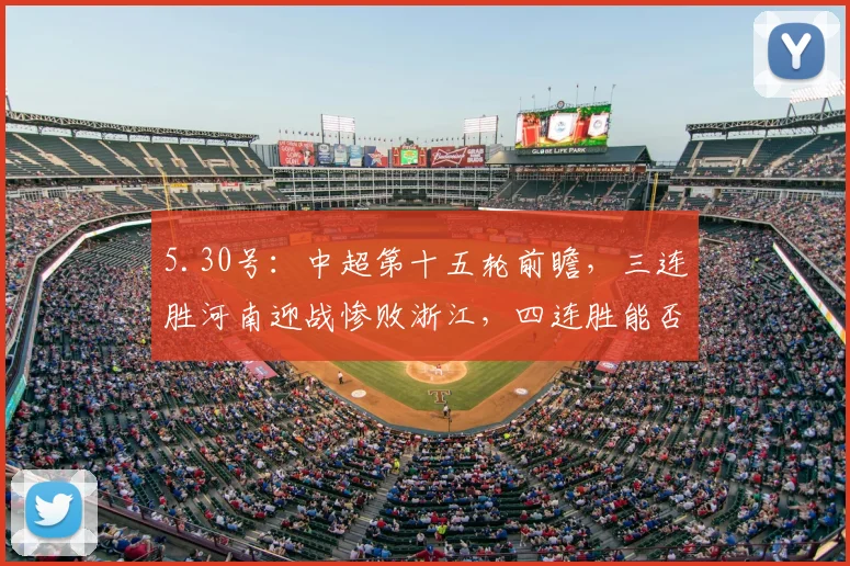5.30号：中超第十五轮前瞻，三连胜河南迎战惨败浙江，四连胜能否到手？_比赛_客场_主场