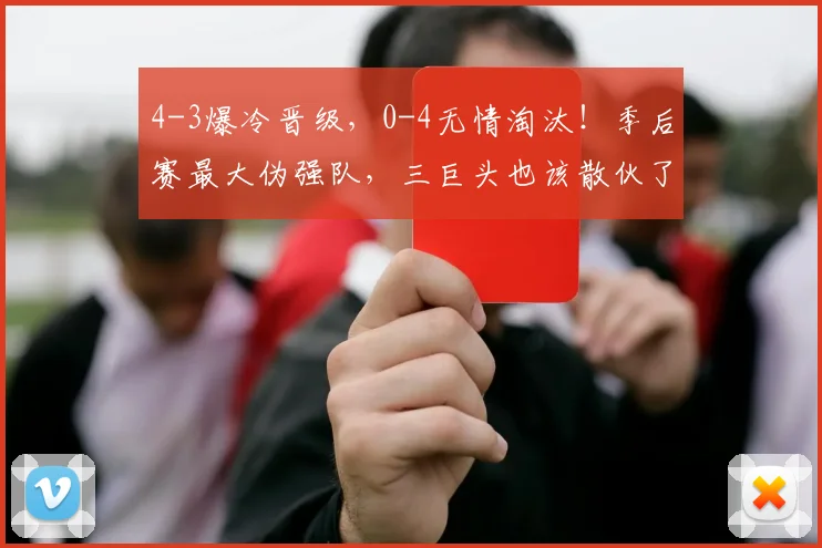 4-3爆冷晋级，0-4无情淘汰！季后赛最大伪强队，三巨头也该散伙了