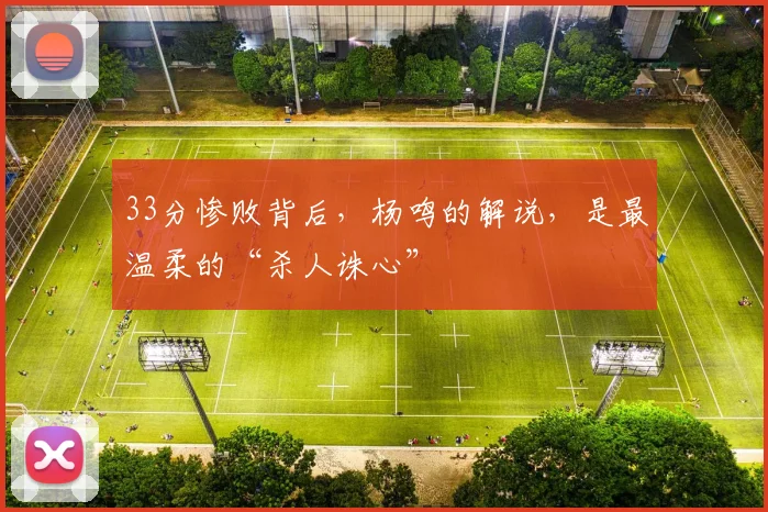 33分惨败背后，杨鸣的解说，是最温柔的“杀人诛心”