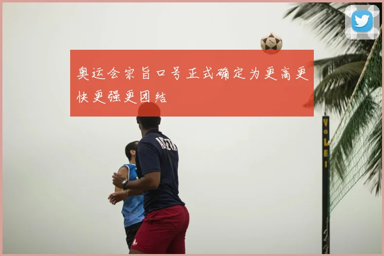 奥运会宗旨口号正式确定为更高更快更强更团结