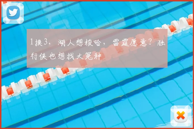 1换3，湖人想梭哈，雷霆愿意？独行侠也想找大冤种