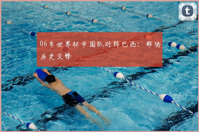06年世界杯中国队对阵巴西:那场历史交锋