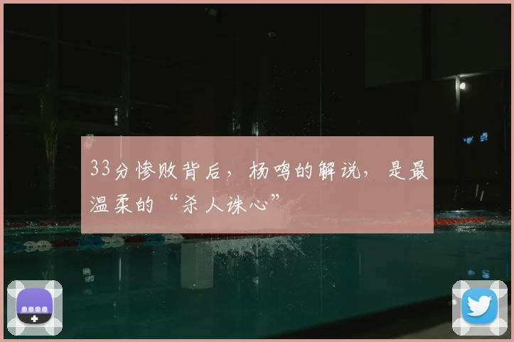 33分惨败背后，杨鸣的解说，是最温柔的“杀人诛心”
