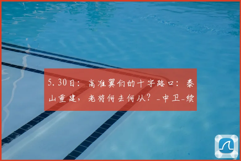 5.30日：高准翼们的十字路口：泰山重建，老将何去何从？_中卫_续约_赛季