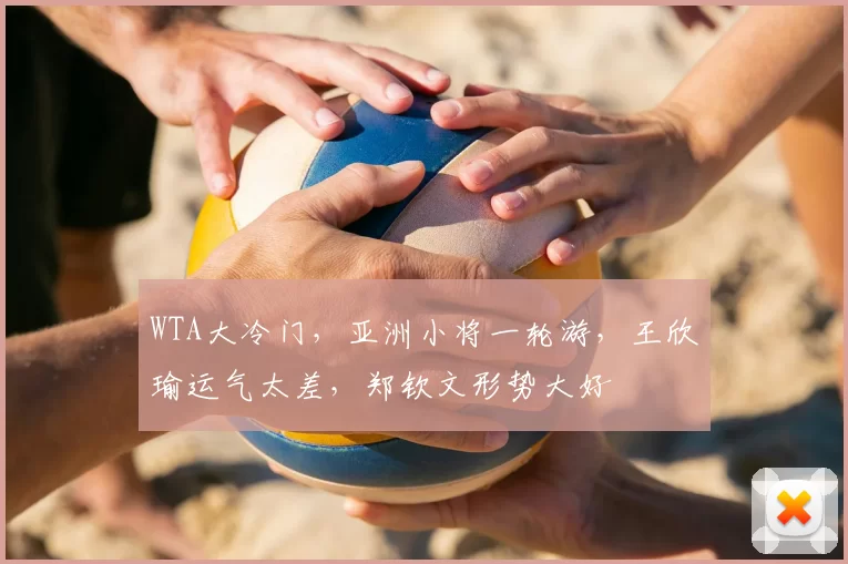 WTA大冷门,亚洲小将一轮游,王欣瑜运气太差,郑钦文形势大好