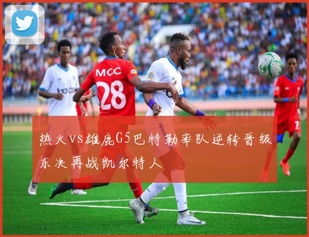 热火vs雄鹿G5巴特勒率队逆转晋级东决再战凯尔特人