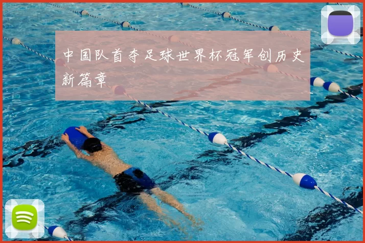 中国队首夺足球世界杯冠军创历史新篇章