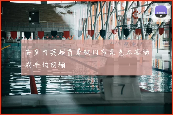 安多内英超首秀破门布莱克本客场战平伯明翰