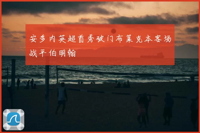 安多内英超首秀破门布莱克本客场战平伯明翰