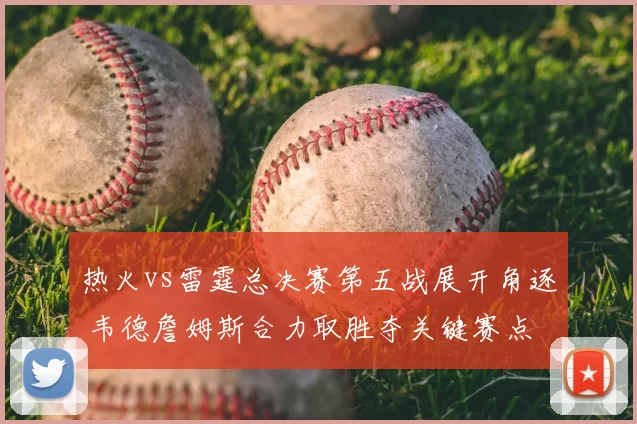 热火vs雷霆总决赛第五战展开角逐 韦德詹姆斯合力取胜夺关键赛点