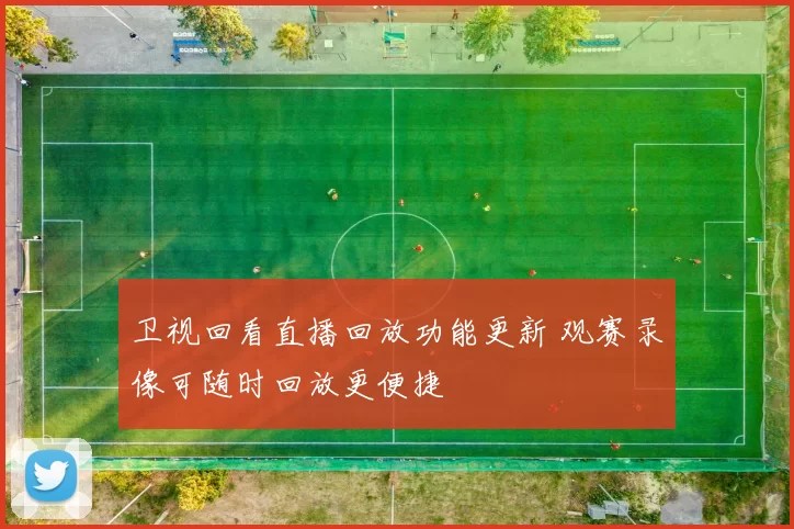 卫视回看直播回放功能更新 观赛录像可随时回放更便捷