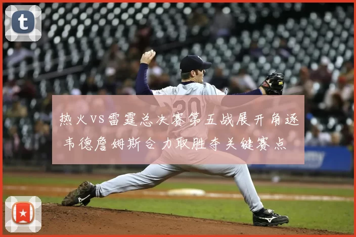 热火vs雷霆总决赛第五战展开角逐 韦德詹姆斯合力取胜夺关键赛点