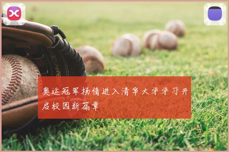 奥运冠军杨倩进入清华大学学习开启校园新篇章