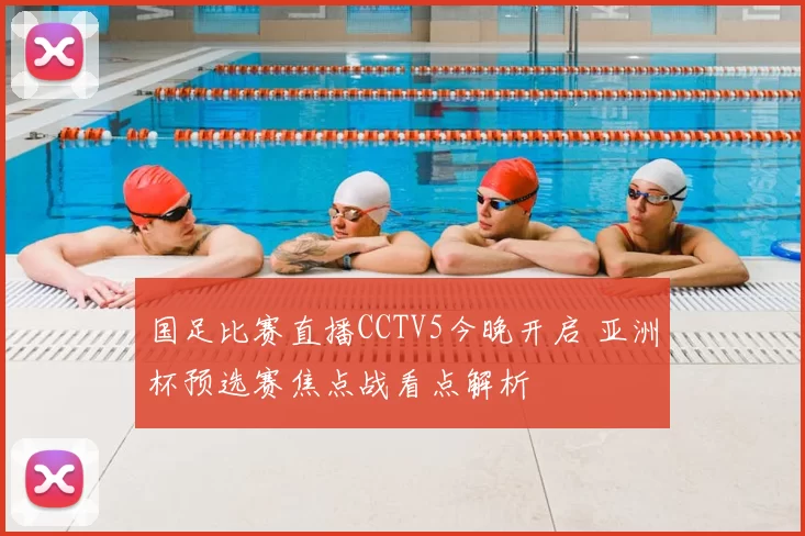 国足比赛直播CCTV5今晚开启 亚洲杯预选赛焦点战看点解析