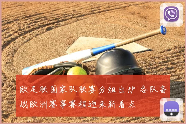 欧足联国家队联赛分组出炉 各队备战欧洲赛事赛程迎来新看点