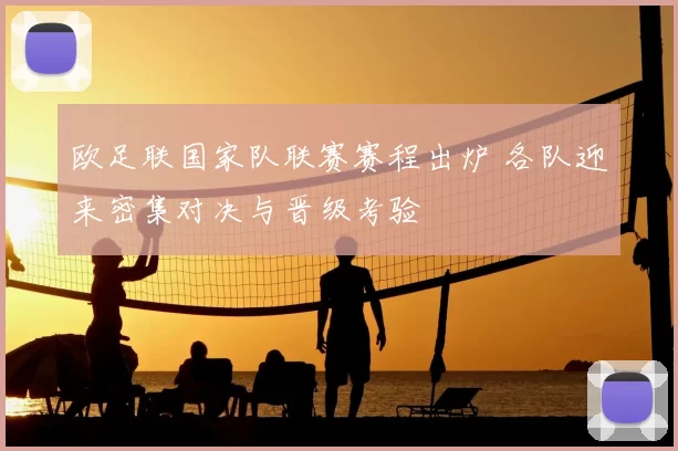 欧足联国家队联赛赛程出炉 各队迎来密集对决与晋级考验