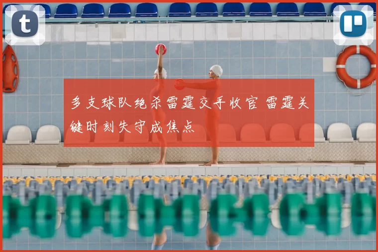 多支球队绝杀雷霆交手收官 雷霆关键时刻失守成焦点