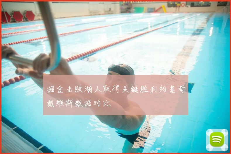 掘金击败湖人取得关键胜利约基奇戴维斯数据对比
