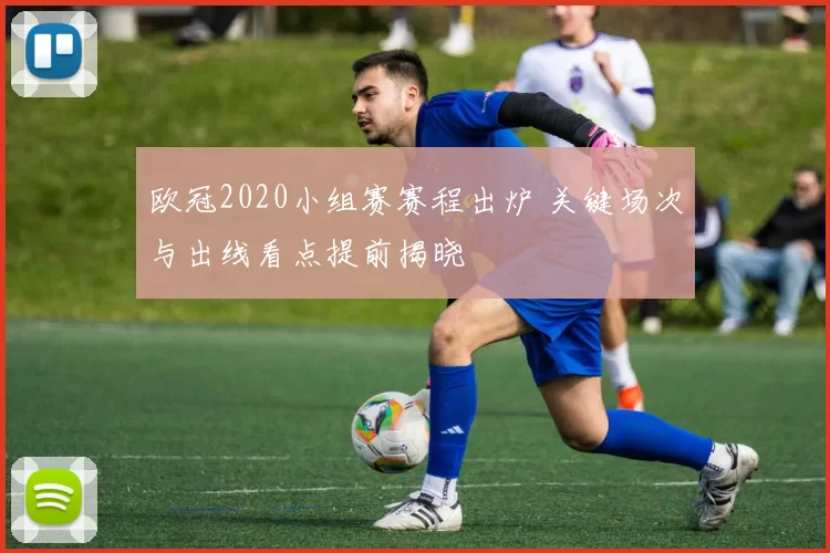 欧冠2020小组赛赛程出炉 关键场次与出线看点提前揭晓