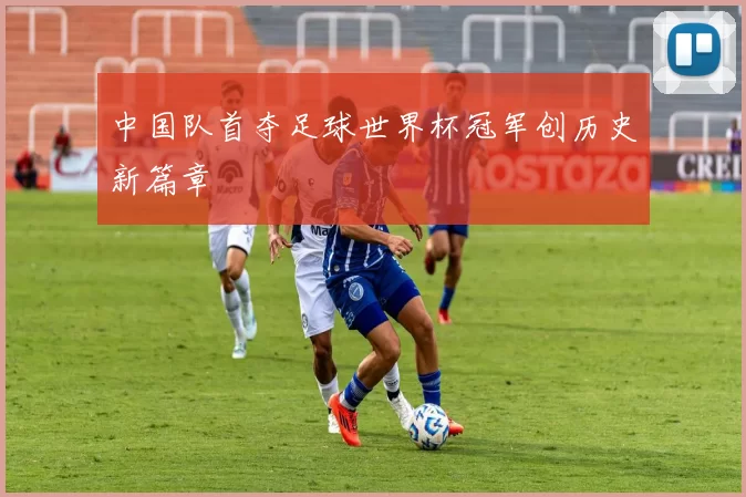 中国队首夺足球世界杯冠军创历史新篇章