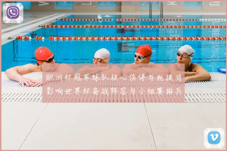 欧洲杯冠军球队核心伤停与轮换将影响世界杯备战阵容与小组赛排兵