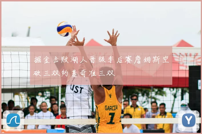 掘金击败湖人晋级季后赛詹姆斯空砍三双约基奇准三双