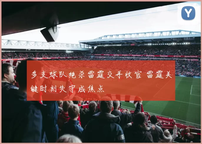 多支球队绝杀雷霆交手收官 雷霆关键时刻失守成焦点