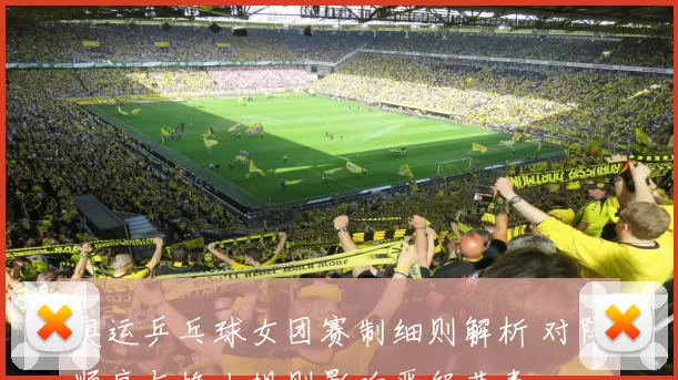 奥运乒乓球女团赛制细则解析 对阵顺序与换人规则影响晋级节奏