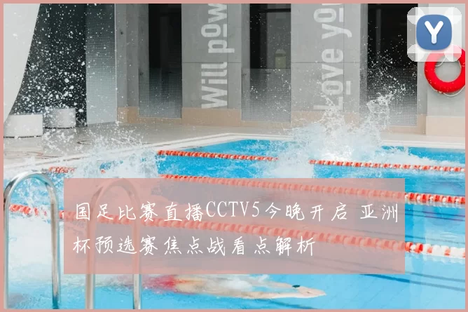 国足比赛直播CCTV5今晚开启 亚洲杯预选赛焦点战看点解析