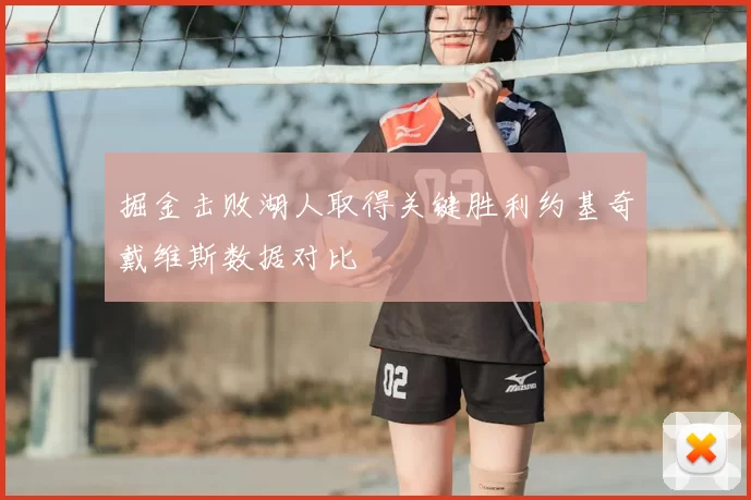 掘金击败湖人取得关键胜利约基奇戴维斯数据对比