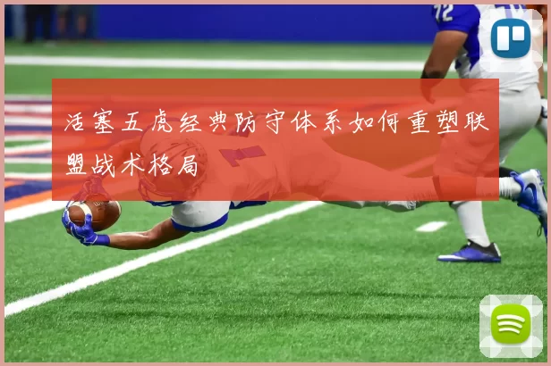 活塞五虎经典防守体系如何重塑联盟战术格局