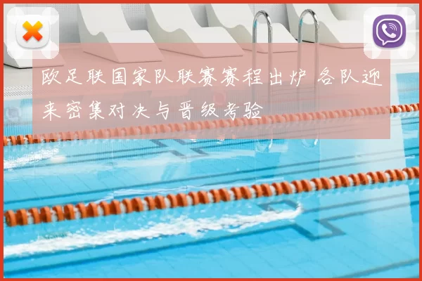 欧足联国家队联赛赛程出炉 各队迎来密集对决与晋级考验