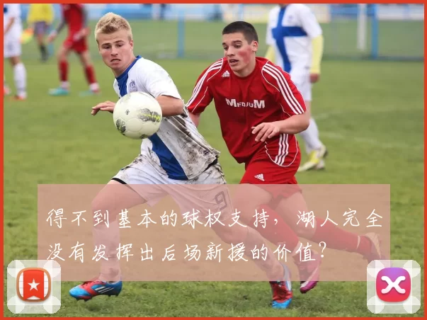 得不到基本的球权支持，湖人完全没有发挥出后场新援的价值？