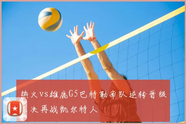 热火vs雄鹿G5巴特勒率队逆转晋级东决再战凯尔特人