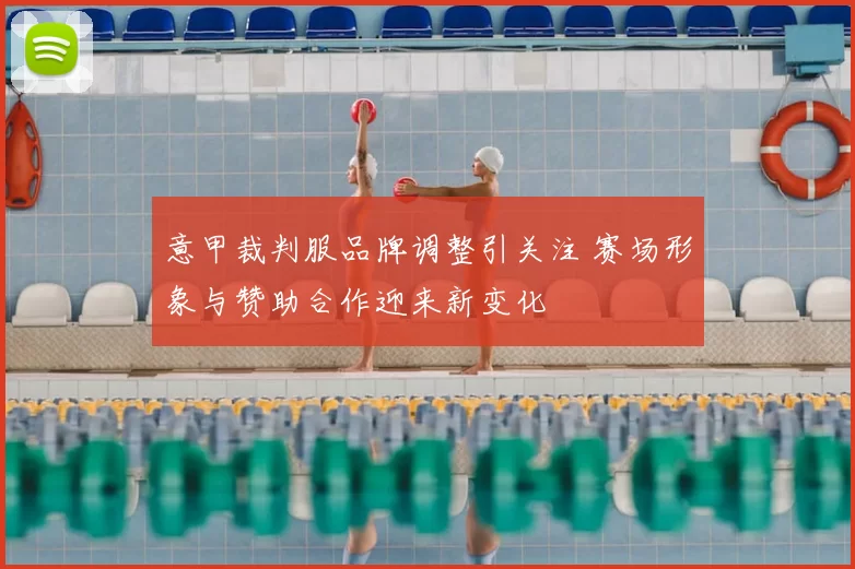 意甲裁判服品牌调整引关注 赛场形象与赞助合作迎来新变化