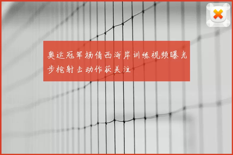 奥运冠军杨倩西海岸训练视频曝光步枪射击动作获关注