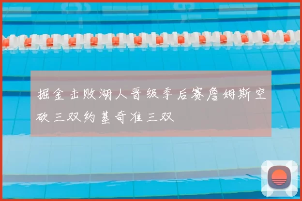 掘金击败湖人晋级季后赛詹姆斯空砍三双约基奇准三双